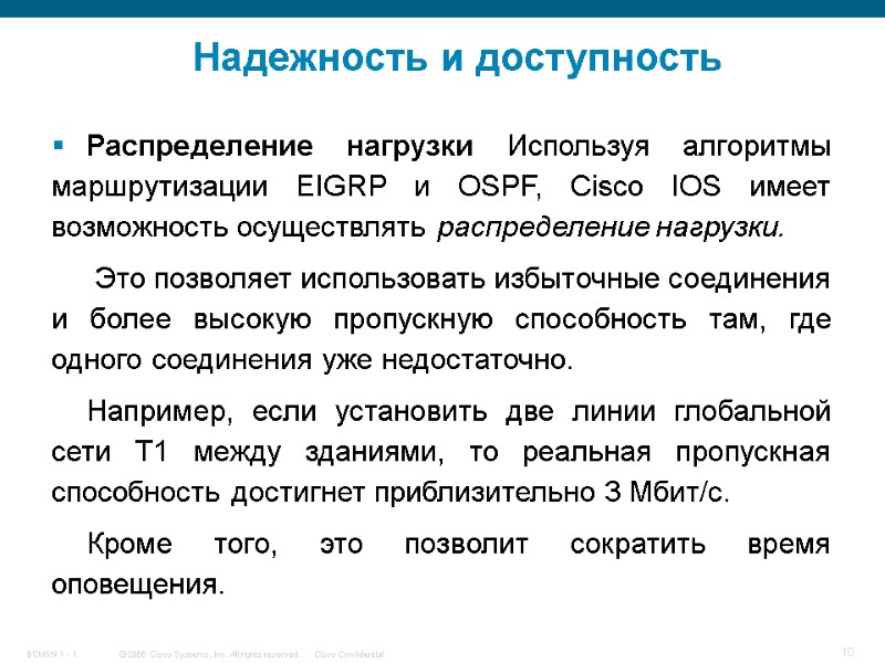 Надежность и доступность Распределение нагрузки Используя алгоритмы маршрутизации EIGRP и OSPF, Cisco IOS имеет